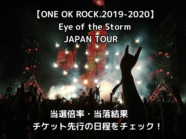 One Ok Rock 2019 2020 Eye Of The Storm Japan Tour の当選倍率